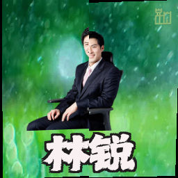 林锐